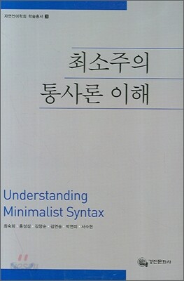최소주의 통사론 이해