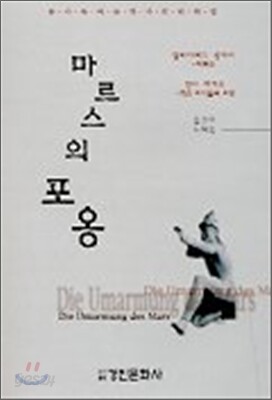 마르스의 포옹