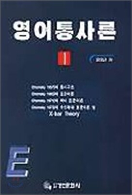영어통사론 1