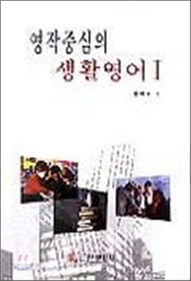 영작중심의 생활영어 1