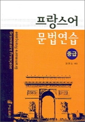 프랑스어 문법연습 중급