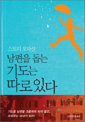 남편을 돕는 기도는 따로 있다