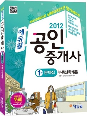 2012 에듀윌 공인중개사 문제집 1차 부동산학개론
