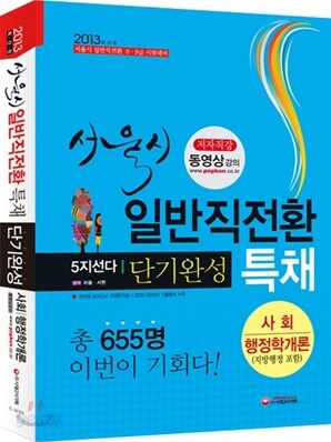 2013 서울시 일반직전환특채 단기완성