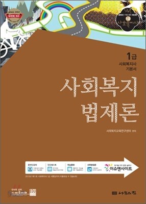 사회복지법제론