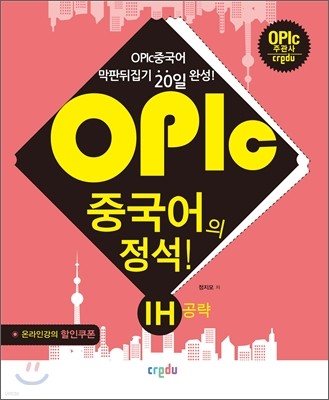 OPIc중국어의 정석! IH 공략