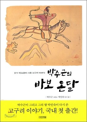 박수근의 바보 온달