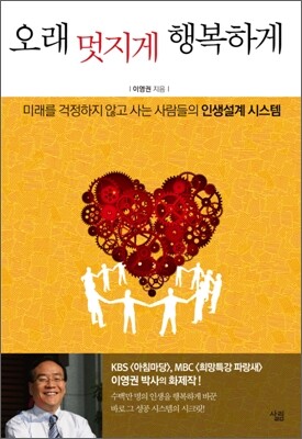 오래 멋지게 행복하게