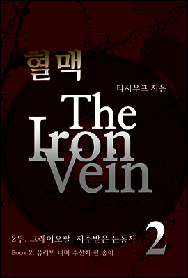 혈맥-The Iron Vein [2부 2권]