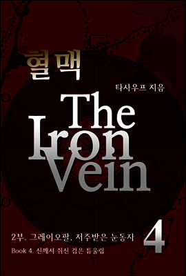 혈맥-The Iron Vein [2부 4권]