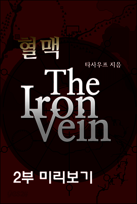 혈맥-The Iron Vein [2부 미리보기]