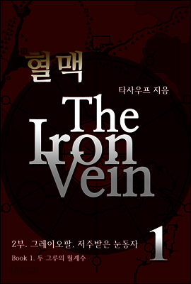 혈맥-The Iron Vein [2부 1권]
