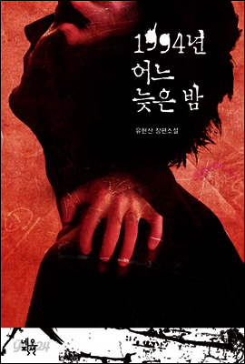 1994년 어느 늦은 밤