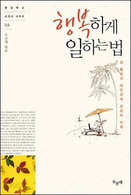 행복하게 일하는 법