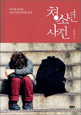 청소년 사전