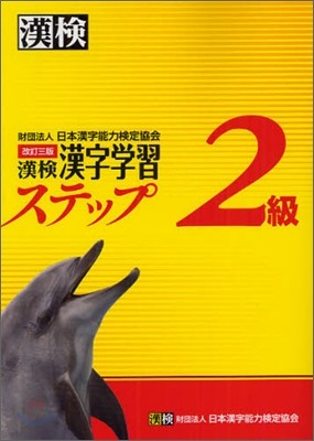 漢檢 2級 漢字學習ステップ 改訂3版