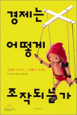 경제는 어떻게 조작되는가