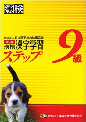 漢檢 9級 漢字學習ステップ