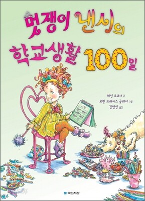 멋쟁이 낸시의 학교생활 100일
