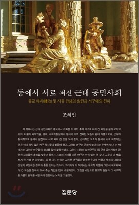 동에서 서로 퍼진 근대 공민사회