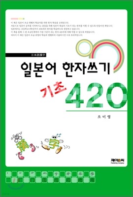 일본어 한자쓰기 기초 420