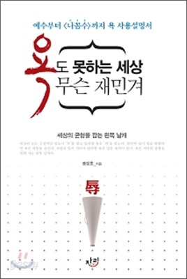 욕도 못하는 세상 무슨 재민겨