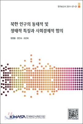 북한 인구의 동태적 및 정태적 특징과 사회경제적 함의