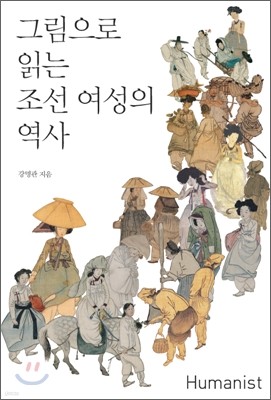 그림으로 읽는 조선 여성의 역사