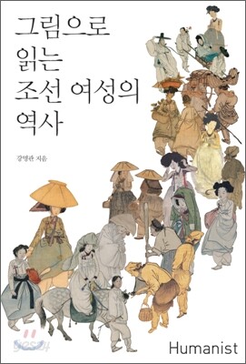 그림으로 읽는 조선 여성의 역사