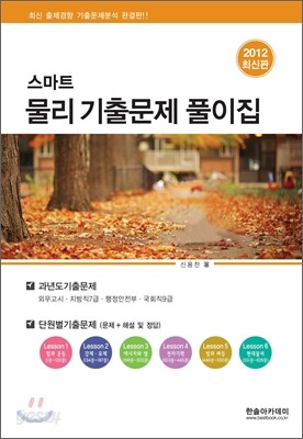 2012 스마트물리 기출문제 풀이집