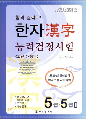 한자능력검정시험 5급·5급 2