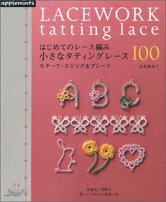 はじめてのレ-ス編み 小さなタティングレ-ス100
