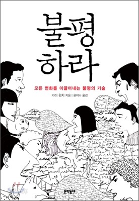 불평하라