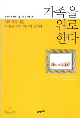 가족을 위로한다