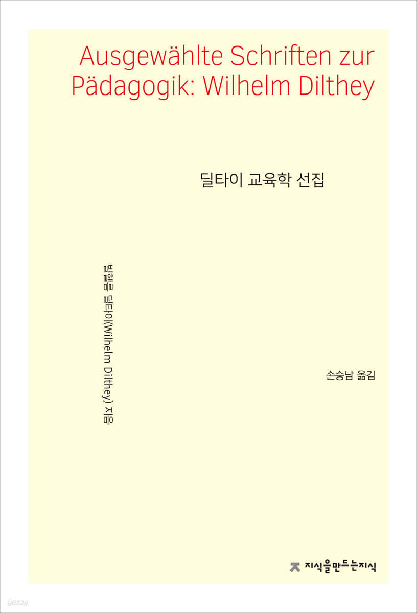딜타이 교육학 선집