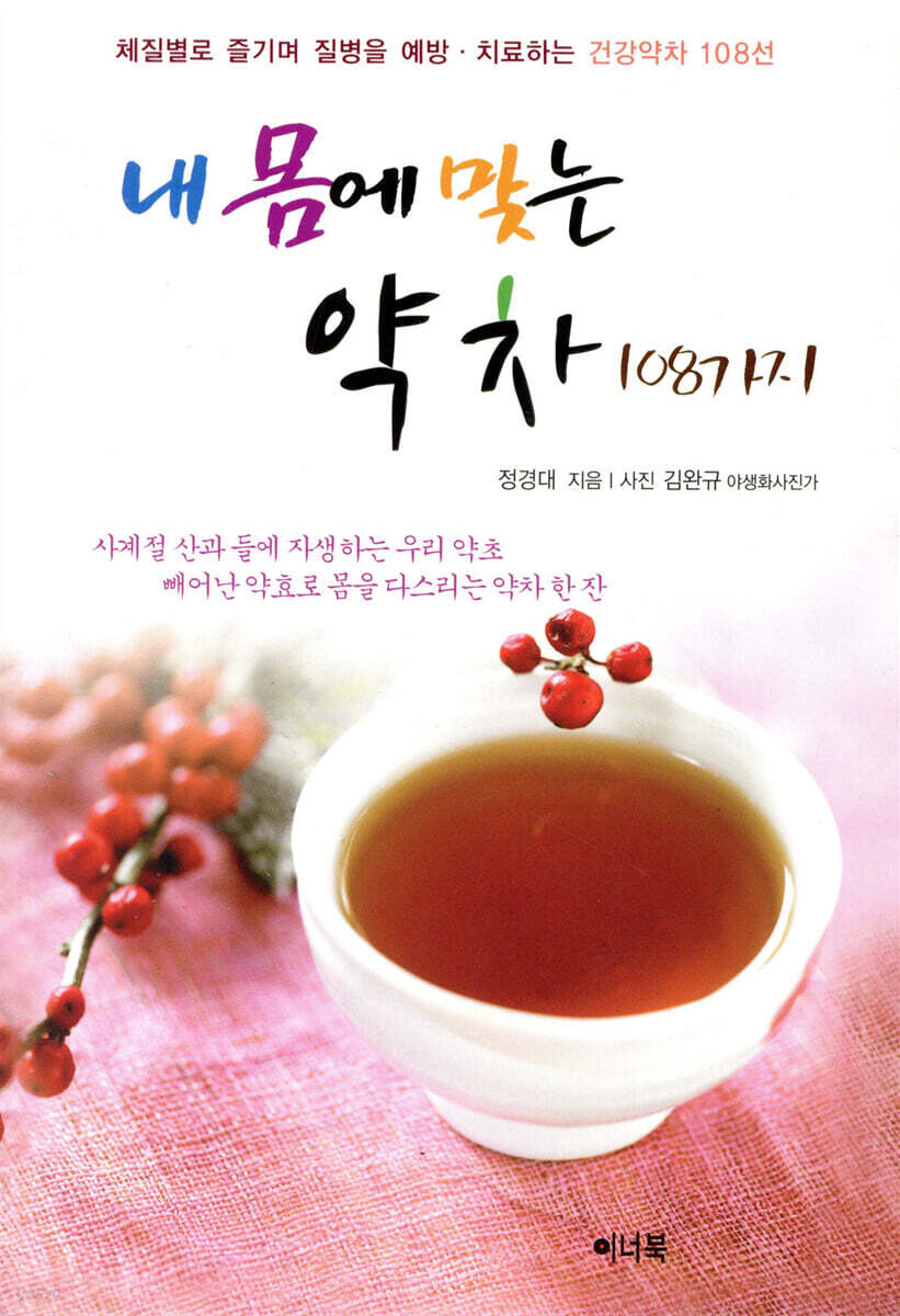 내 몸에 맞는 약차 108가지