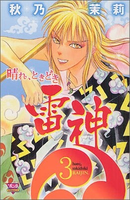 晴れ,ときどき雷神 3