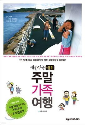 대한민국 대표 주말 가족 여행