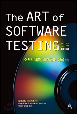 The Art of Software Testing (Second Edition) 한국어판