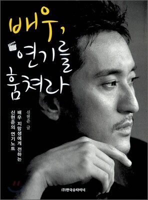 배우, 연기를 훔쳐라