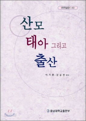 산모 태아 그리고 출산