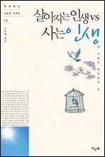 살아지는 인생 vs. 사는 인생