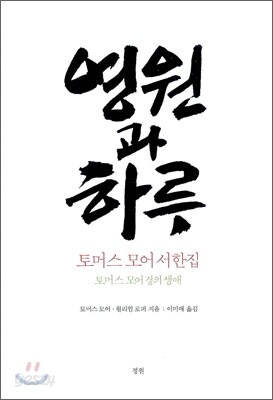 영원과 하루