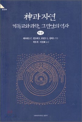 신과 자연 (하)