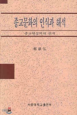 종교문화의 인식과 해석
