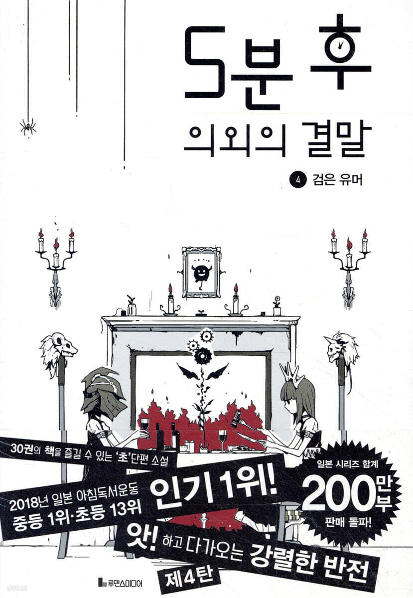 5분 후 의외의 결말 4 검은 유머