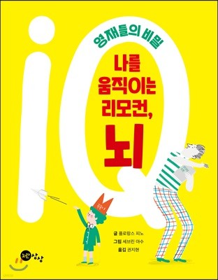 나를 움직이는 리모컨, 뇌