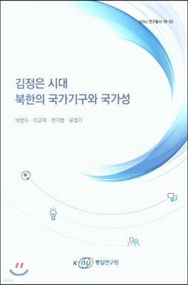 김정은 시대 북한의 국가기구와 국가성