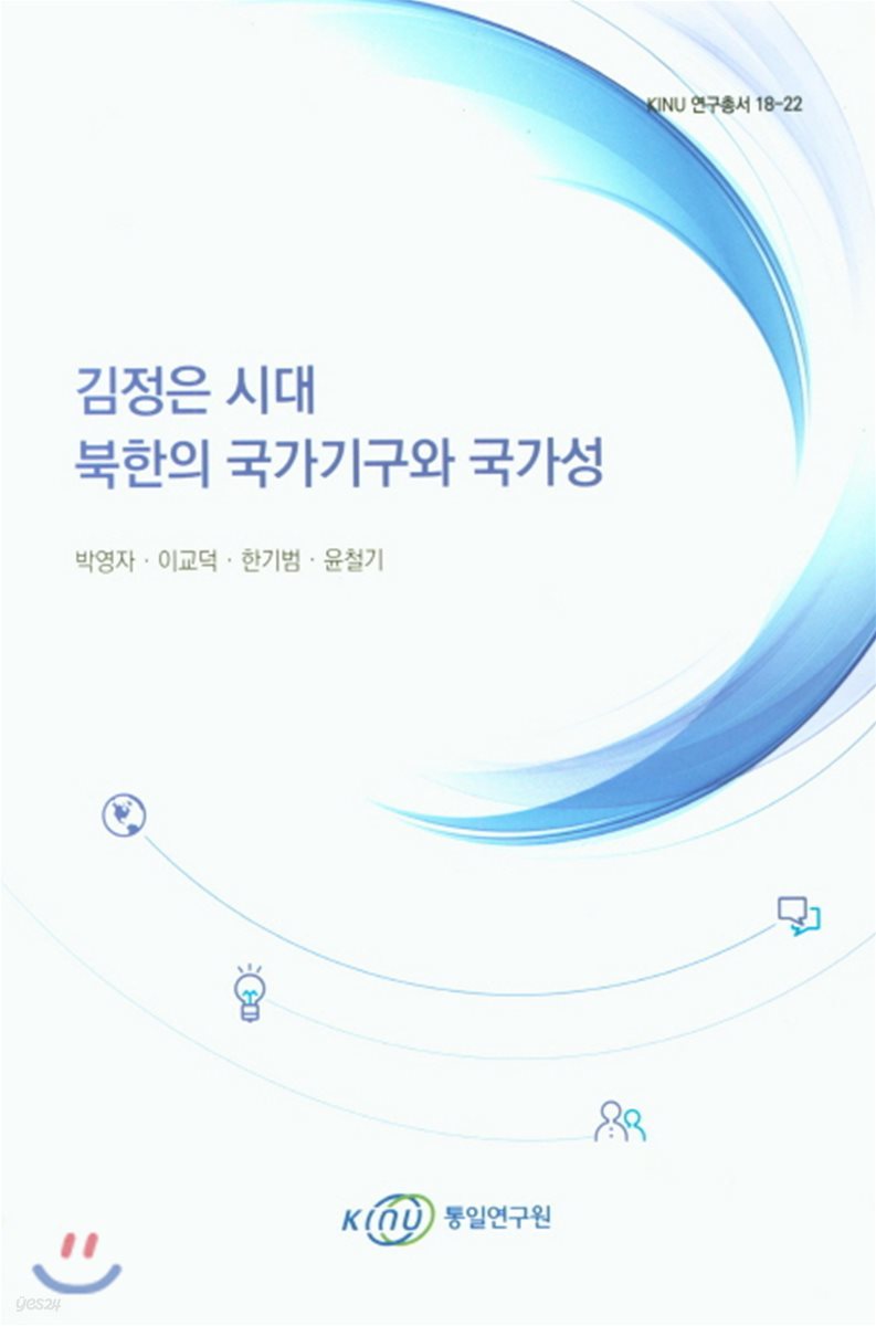 김정은 시대 북한의 국가기구와 국가성