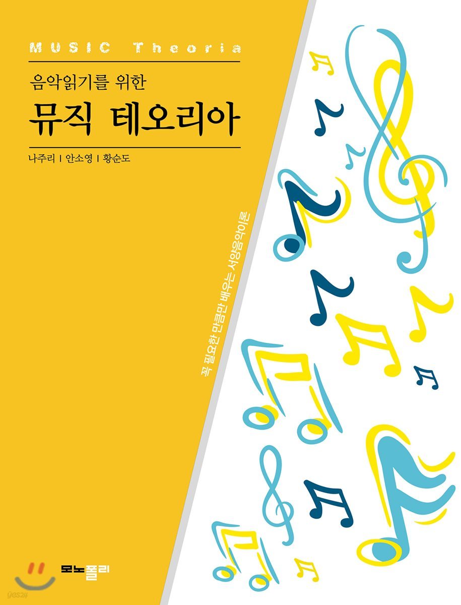 음악읽기를 위한 뮤직 테오리아